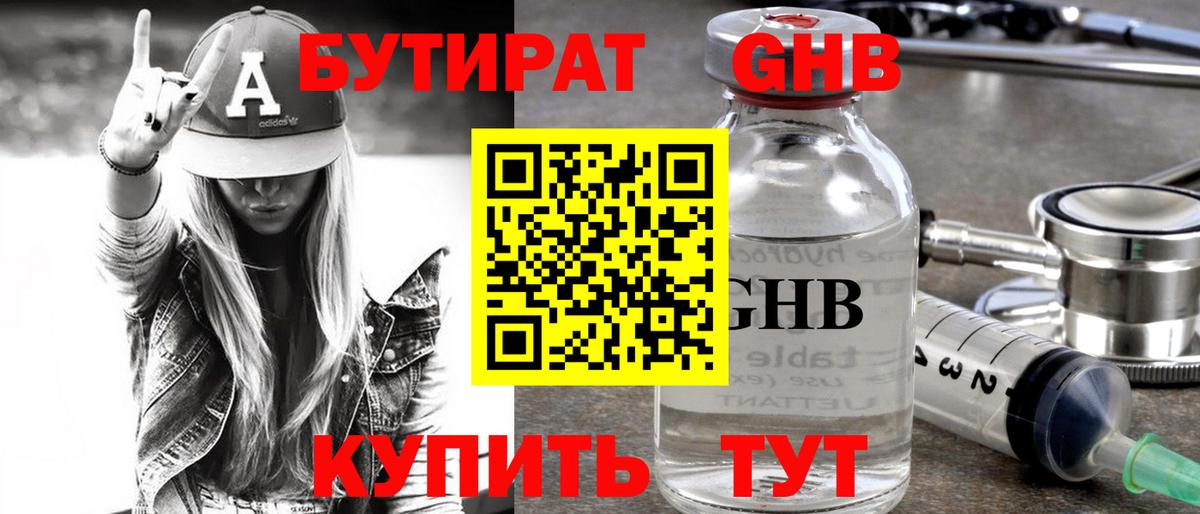 БУТИРАТ  Бутират GHB  Вход с VPN  Новокузнецк 