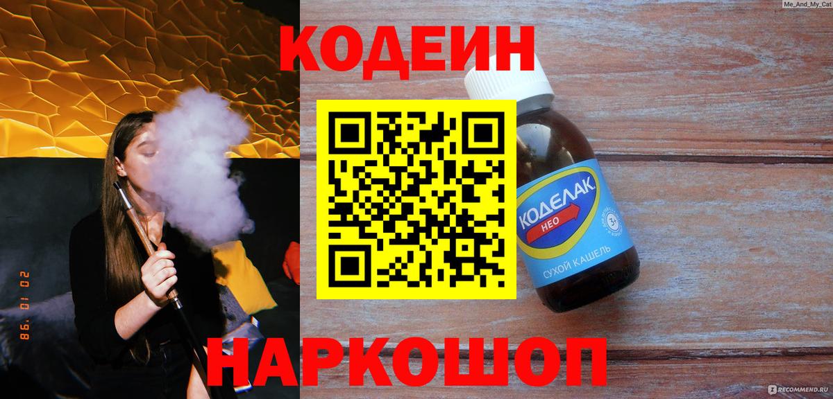 Codein Purple Drank  Кодеиновый сироп Lean напиток Lean (лин)  Новокузнецк  Вход с VPN 