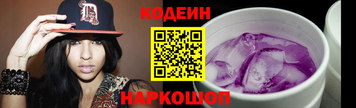 Кодеин напиток Lean (лин) Новокузнецк